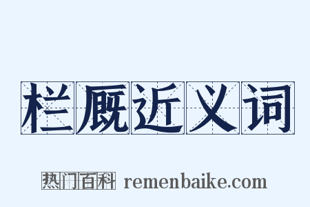 栏厩近义词是什么意思的图片